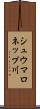 シュウマロネップ川 Scroll