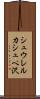 シュウレルカシュペ沢 Scroll