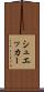 シュエッカー Scroll