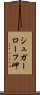 シュガーローフ岬 Scroll