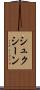 シュクシーン Scroll