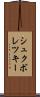 シュクボレツキー Scroll
