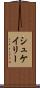 シュケイリー Scroll