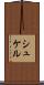 シュケル Scroll