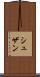 シュザン Scroll