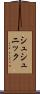 シュシュニック Scroll