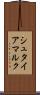 シュタイアマルク Scroll