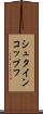 シュタインコップフ Scroll