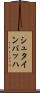 シュタインバッハ Scroll
