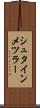 シュタインメツラー Scroll