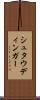 シュタウディンガー Scroll
