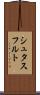 シュタスフルト Scroll