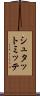 シュタットミッテ Scroll