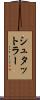 シュタットラー Scroll