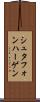 シュタフォンハーゲン Scroll