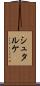シュタルケ Scroll