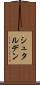 シュタルデン Scroll