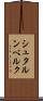 シュタルンベルク Scroll