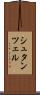 シュタンツェル Scroll