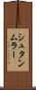 シュタンムラー Scroll