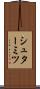 シュターミツ Scroll