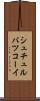 シュチュルバツコーイ Scroll