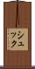 シュック Scroll