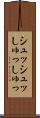 シュッシュッ Scroll