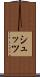 シュッツ Scroll