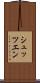 シュッツエン Scroll