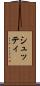 シュッティ Scroll