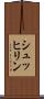 シュッヒリン Scroll