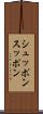 シュッポン Scroll