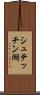 シュテッチン湖 Scroll