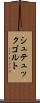 シュテュックゴルト Scroll