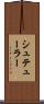 シュテューラー Scroll
