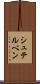 シュテルベン Scroll