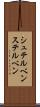シュテルベン Scroll