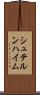 シュテルンハイム Scroll