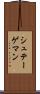 シュテーゲマン Scroll