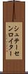 シュテーセンロイター Scroll