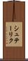 シュテーリク Scroll