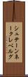 シュテーンネークレベルグ Scroll