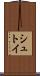 シュトイ Scroll