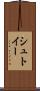シュトイー Scroll