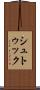 シュトゥック Scroll