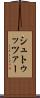 シュトゥッツァー Scroll