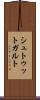 シュトゥットガルト Scroll
