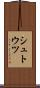 シュトウツ Scroll