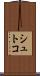 シュトコ Scroll